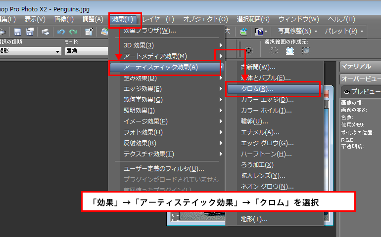 Paint Shop Pro Photo（ペイントショッププロ）－「効果」→「アーティスティック効果」→「クロム」の説明。1