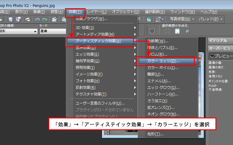 Paint Shop Pro Photo（ペイントショッププロ）－「効果」→「アーティスティック効果」→「カラーエッジ」の説明。1