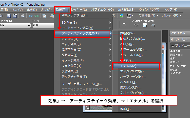 Paint Shop Pro Photo（ペイントショッププロ）－「効果」→「アーティスティック効果」→「エナメル」の説明。1