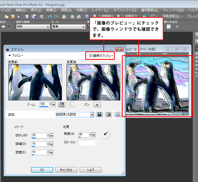 Paint Shop Pro Photo（ペイントショッププロ）－「効果」→「アーティスティック効果」→「エナメル」の説明。2