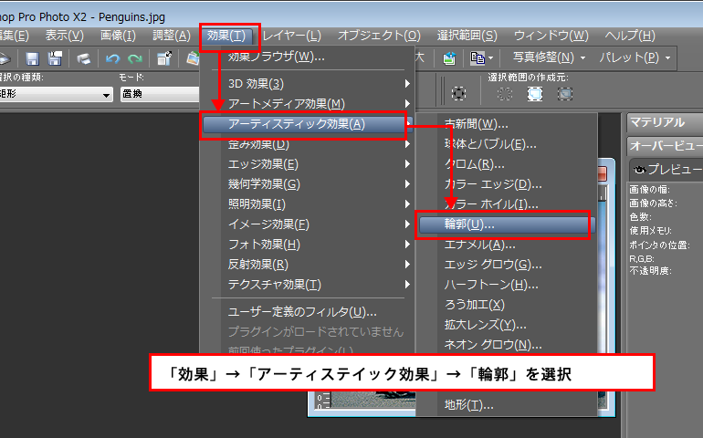 Paint Shop Pro Photo（ペイントショッププロ）－「効果」→「アーティスティック効果」→「輪郭」の説明。1
