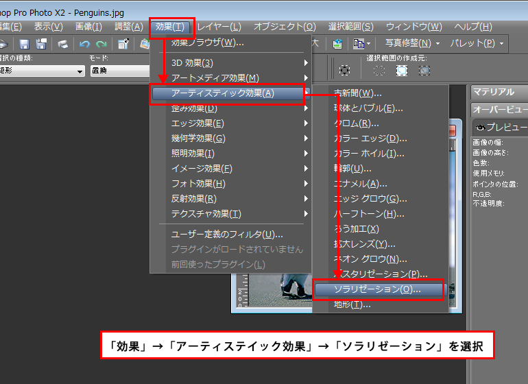 Paint Shop Pro Photo（ペイントショッププロ）－「効果」→「アーティスティック効果」→「ソラリゼーション」の説明。1