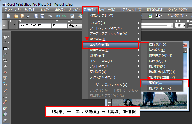 Paint Shop Pro Photo（ペイントショッププロ）－「効果」→「エッジ効果」→「高域」の説明。1