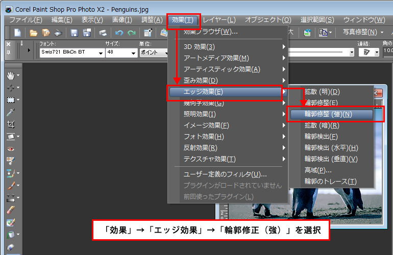Paint Shop Pro Photo（ペイントショッププロ）－「効果」→「エッジ効果」→「輪郭修整（強）」の説明。1