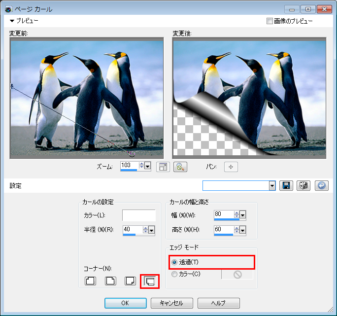 Paint Shop Pro Photo（ペイントショッププロ）－「効果」→「イメージ効果」→「ページカール」の説明。2
