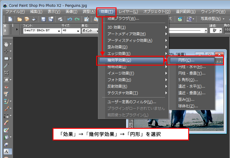 Paint Shop Pro Photo(ペイントショッププロ)-「効果」→「幾何学効果」→「円形」の説明。1
