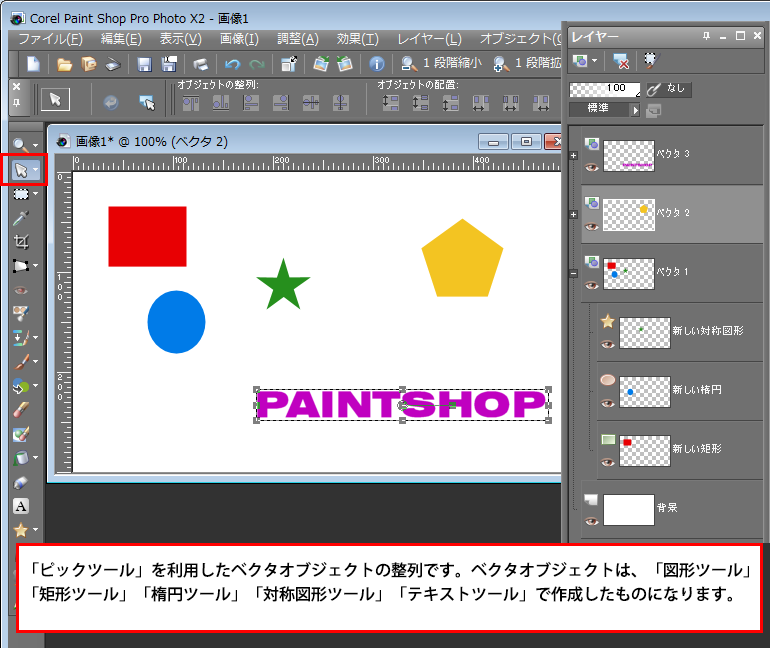 Paint Shop Pro Photo（ペイントショッププロ）－ピックツールを使用しオブジェクトの整列・配置をする方法1