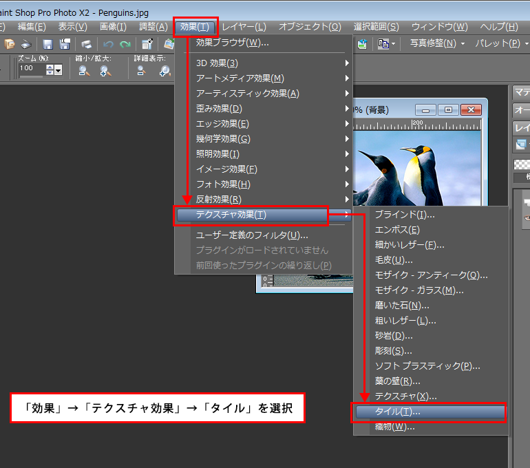 Paint Shop Pro Photo（ペイントショッププロ）－「効果」→「テクスチャ効果」→「タイル」の説明。1