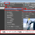 「効果」→「アートメディア効果」→「ブラシストローク」の説明。