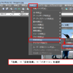 「効果」→「反射効果」→「パターン」の説明。