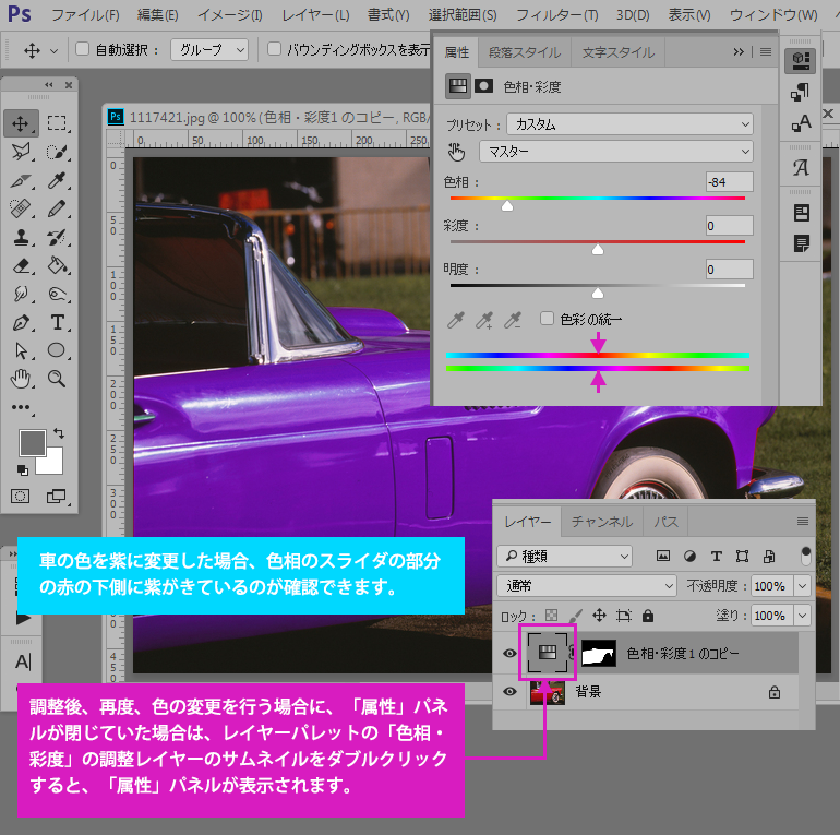 Photoshop CC 色調補正の調整レイヤー「色相・彩度」を追加し、選択した部分の色を違う色に置き換える