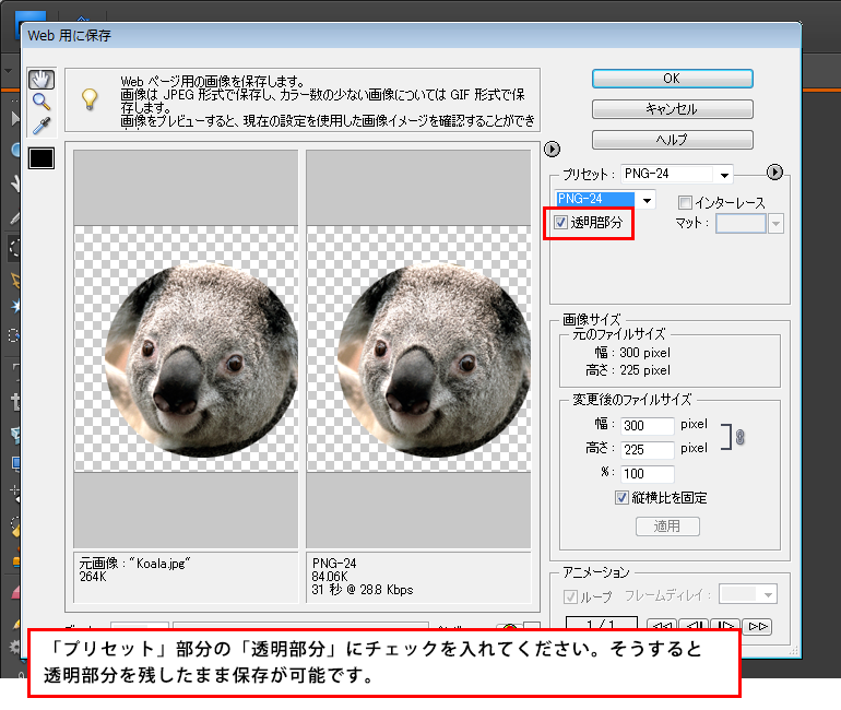 Photoshop Elements（フォトショップエレメンツ）－GIFやPNGで保存するのに透過（透明）で保存できないとき