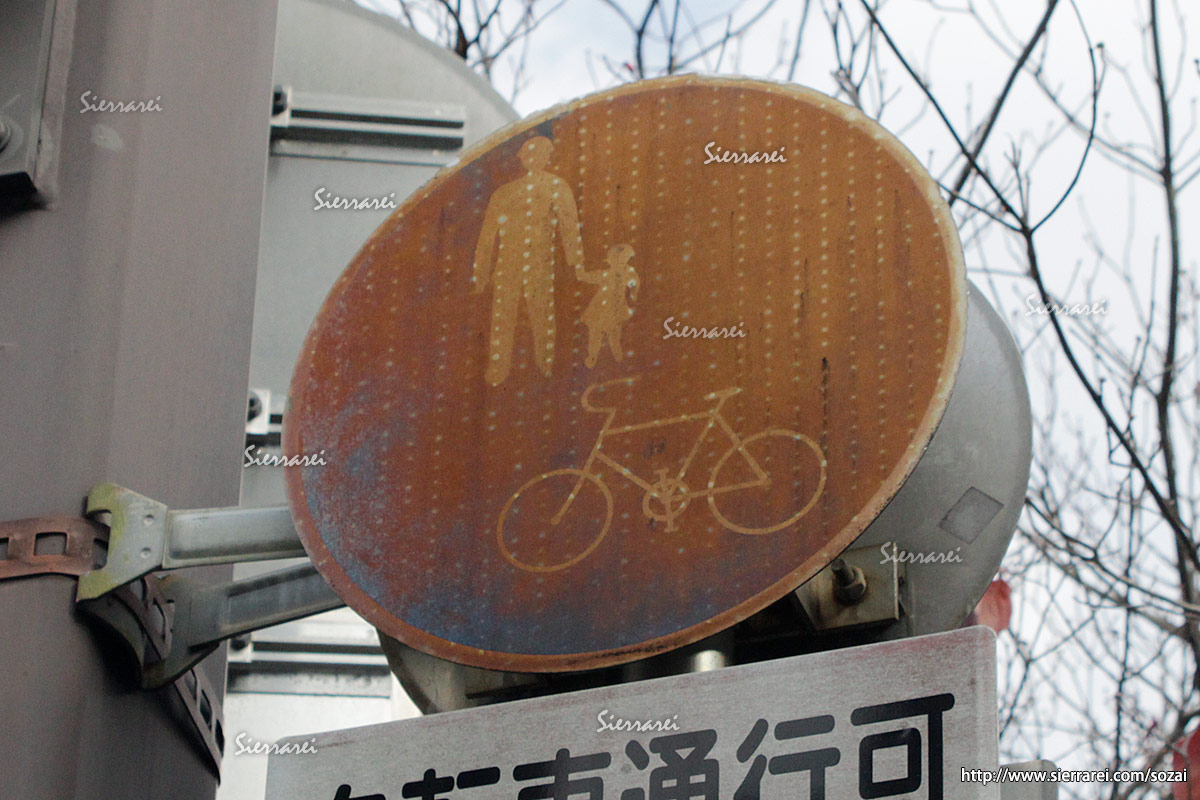 標識－自転車及び歩行者優先－錆びた標識